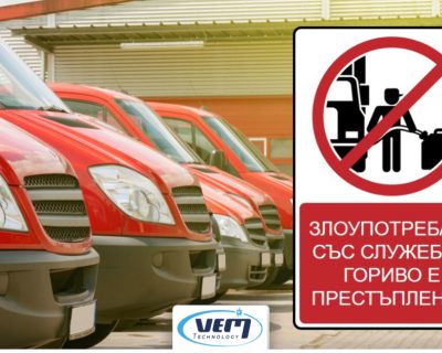 Намаляване на кражби на гориво в автопарка – Мисия възможна?